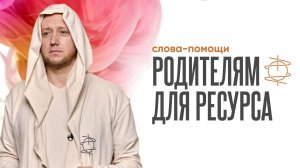 Слова-помощи родителям для восстановления ресурса и сил