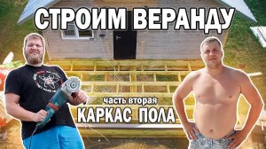 Строим веранду. Часть вторая - каркас пола