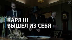 Карл III вышел из себя из-за протекшей ручки