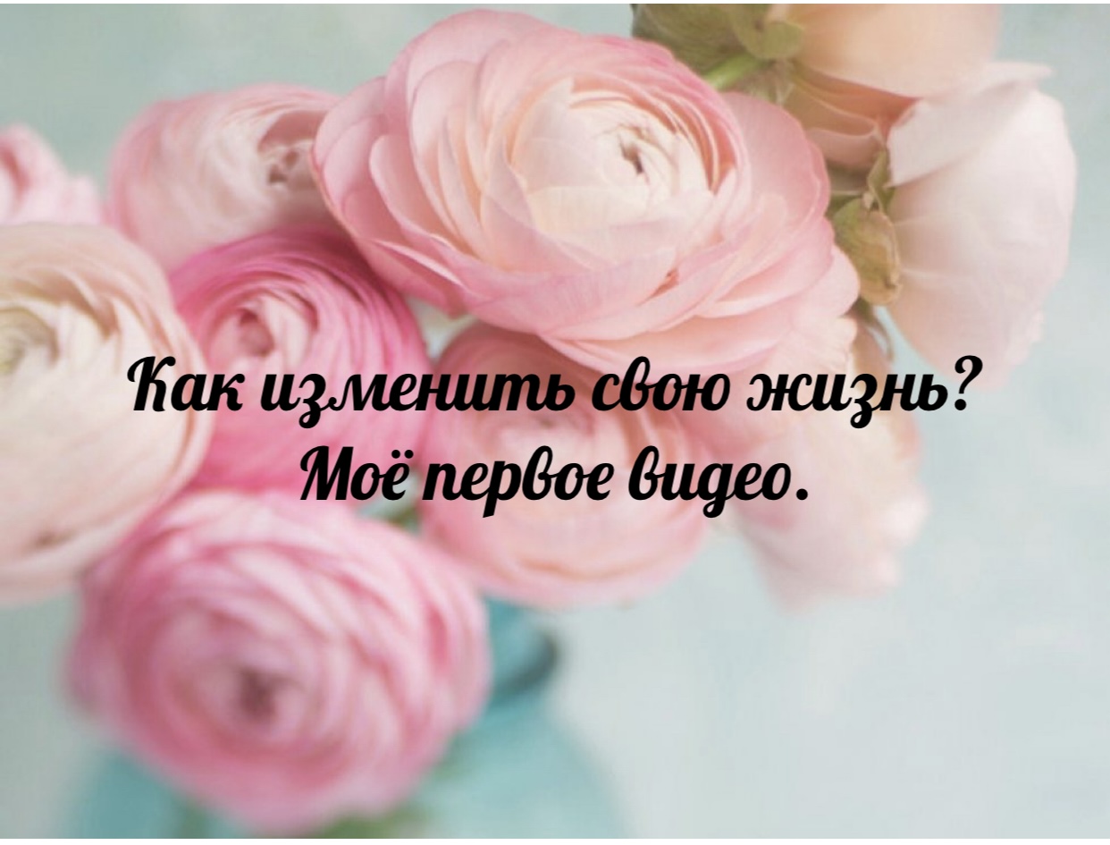 Как изменить свою жизнь?