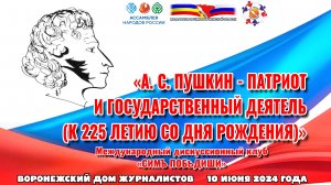 «А. С. Пушкин - патриот и государственный деятель (к 225 летию со дня рождения)»