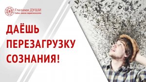 Перезагрузка сознания. Как выйти из уныния и перестать тосковать | Глазами души