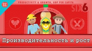 Atompix Economics course. Производительность и рост ускоренный курс экономики №6