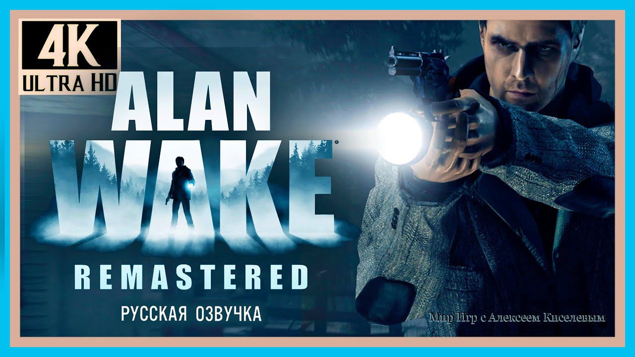 1# ALAN WAKE remastered# КОШМАР# ПРОХОЖДЕНИЕ