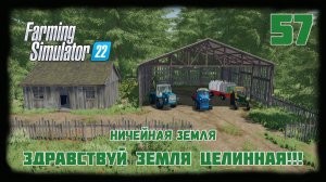 ⭕️ Farming Simulator 22⭕️. Карта No Mans Land №57 #farmingsimulator22 #moroz  #nomansland