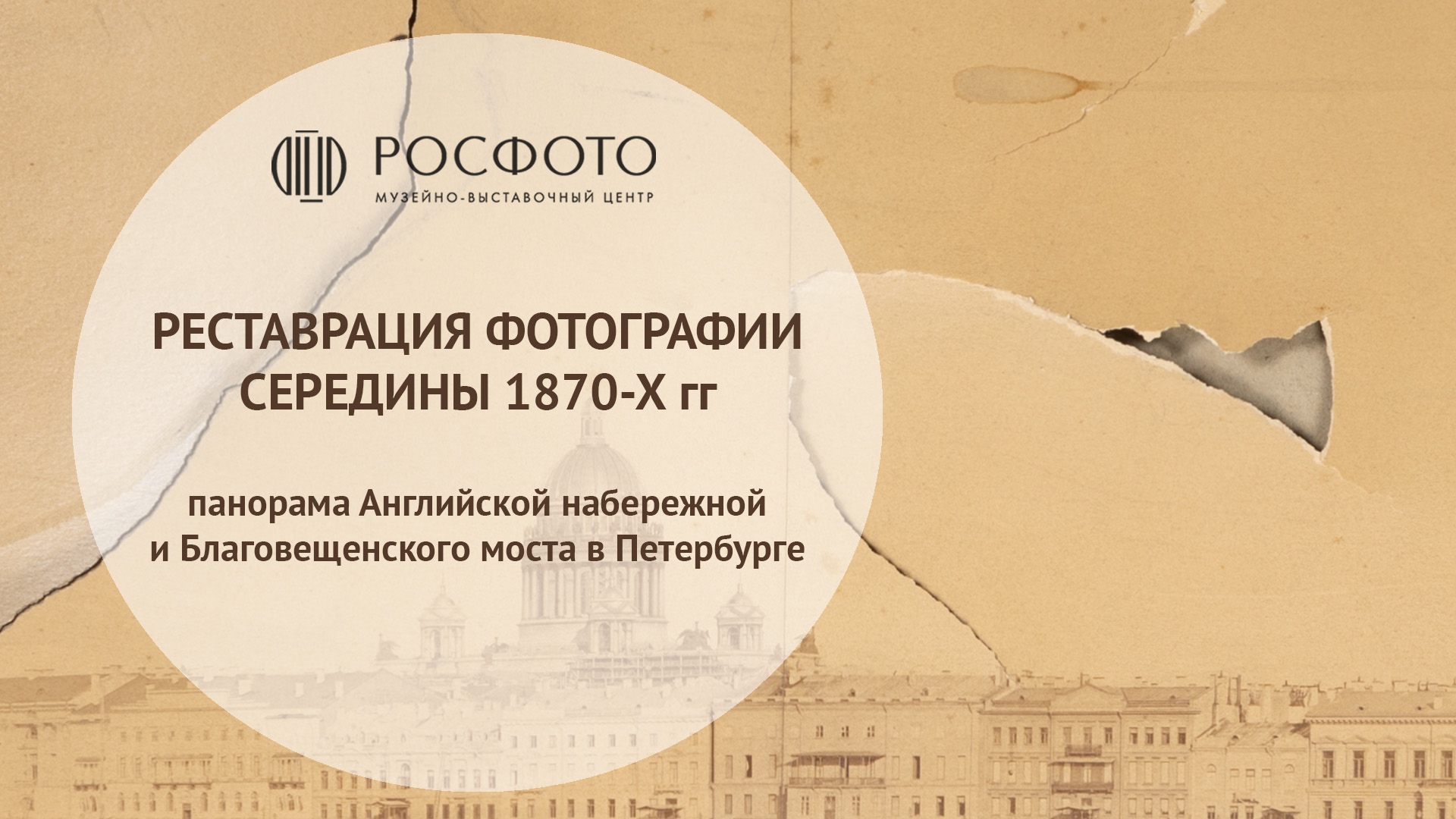 Как РОСФОТО сохраняет наследие: реставрация уникальной панорамы Петербурга XIX века