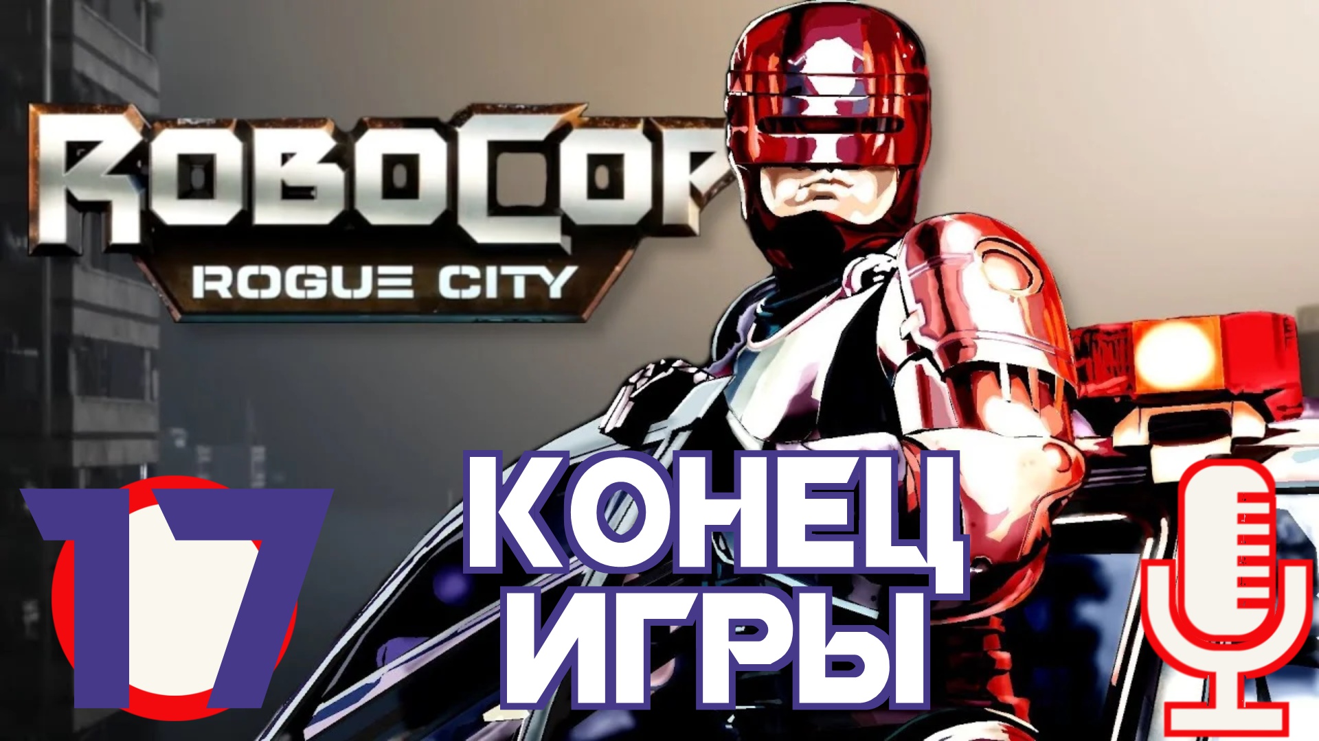 ?RoboCop: Rogue City▶КОНЕЦ ИГРЫ▶Прохождение #17