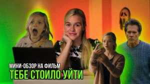 МИНИ-ОБЗОР ФИЛЬМА «ТЕБЕ СТОИЛО УЙТИ» | SUDARIKOVA KATE