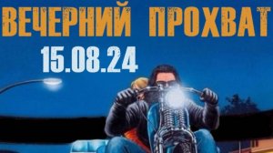 Вечерний прохват 15.08.24