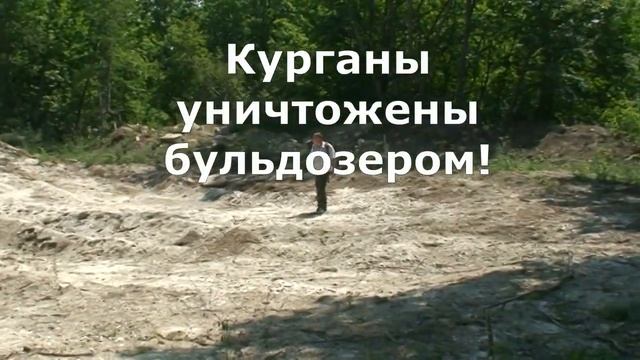 Уничтожен курганный памятник в Апшеронском районе Краснодарского края смотреть онлайн