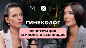 Не используй тампоны пока не посмотришь этот подкаст! Разговор с гинекологом.