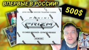 ⚽ 2018 Panini Prizm World Cup Soccer Cards | Вскрываем и недоумеваем! ⚽