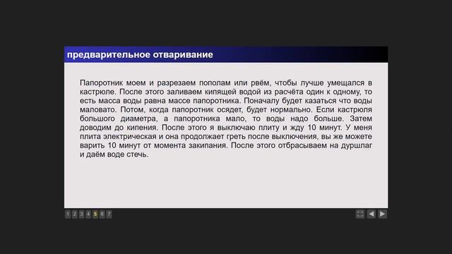 Рецепт тушёного папоротника кочедыжника женского.