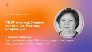 СДВГ и коморбидные состояния .Методы коррекции.