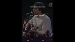 StarMaker_ДДТ - Капитан Колесников_solo_2024-02-29