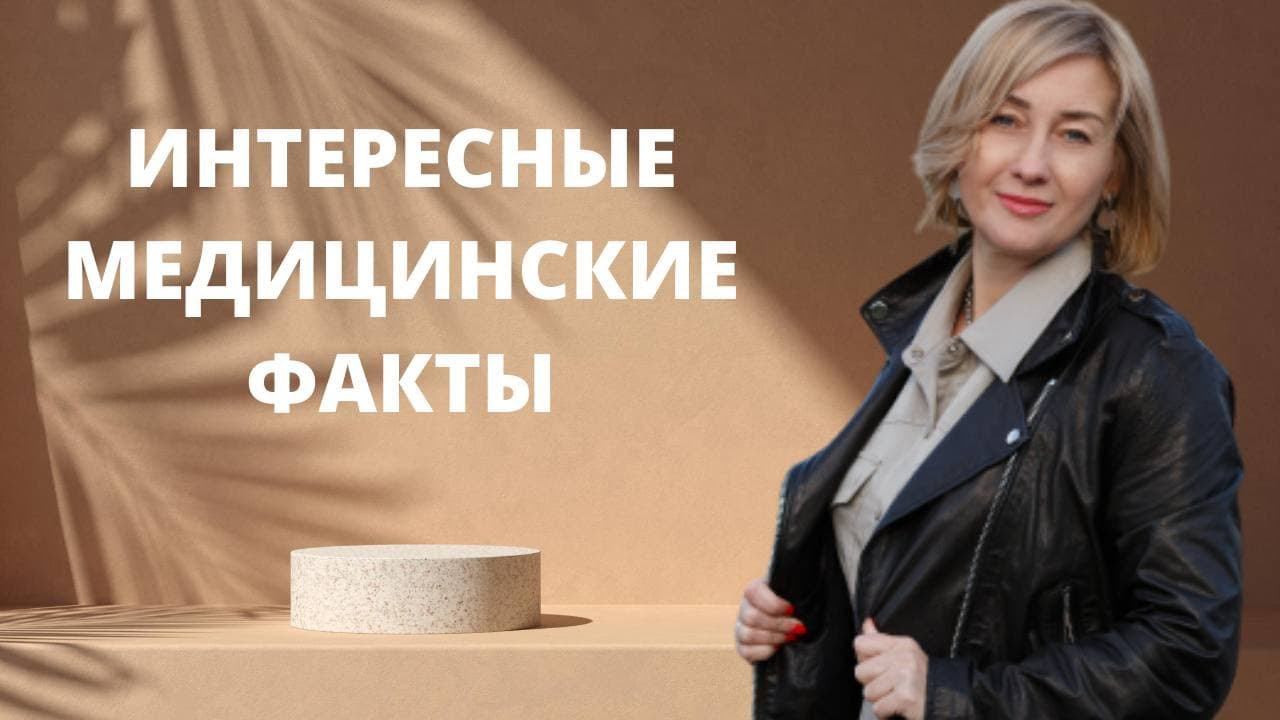 Интересные медицинские факты | Психология |Онлайн обучение