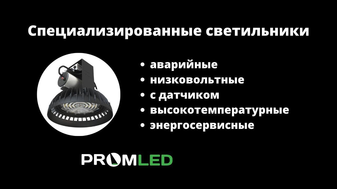 Вебинар про специализированные светильники от PromLED