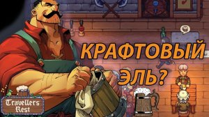 РАСШИРЯЕМ ПИВОВАРНЮ! | прохождение игры Travellers Rest