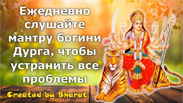 Ежедневно слушайте мантру богини Дурга, чтобы устранить все проблемы