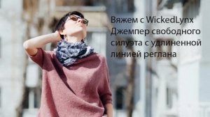 Вяжем с WickedLynx. Джемпер без швов для любой фигуры.