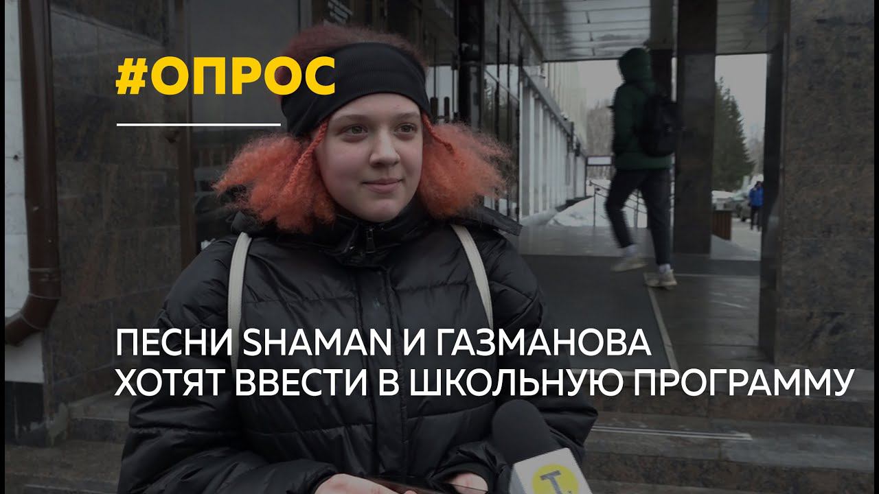 Песни SHAMAN и Газманова в школьной программе | Мнения барнаульцев