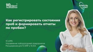 Как регистрировать состояния проб и формировать отчеты по пробам?