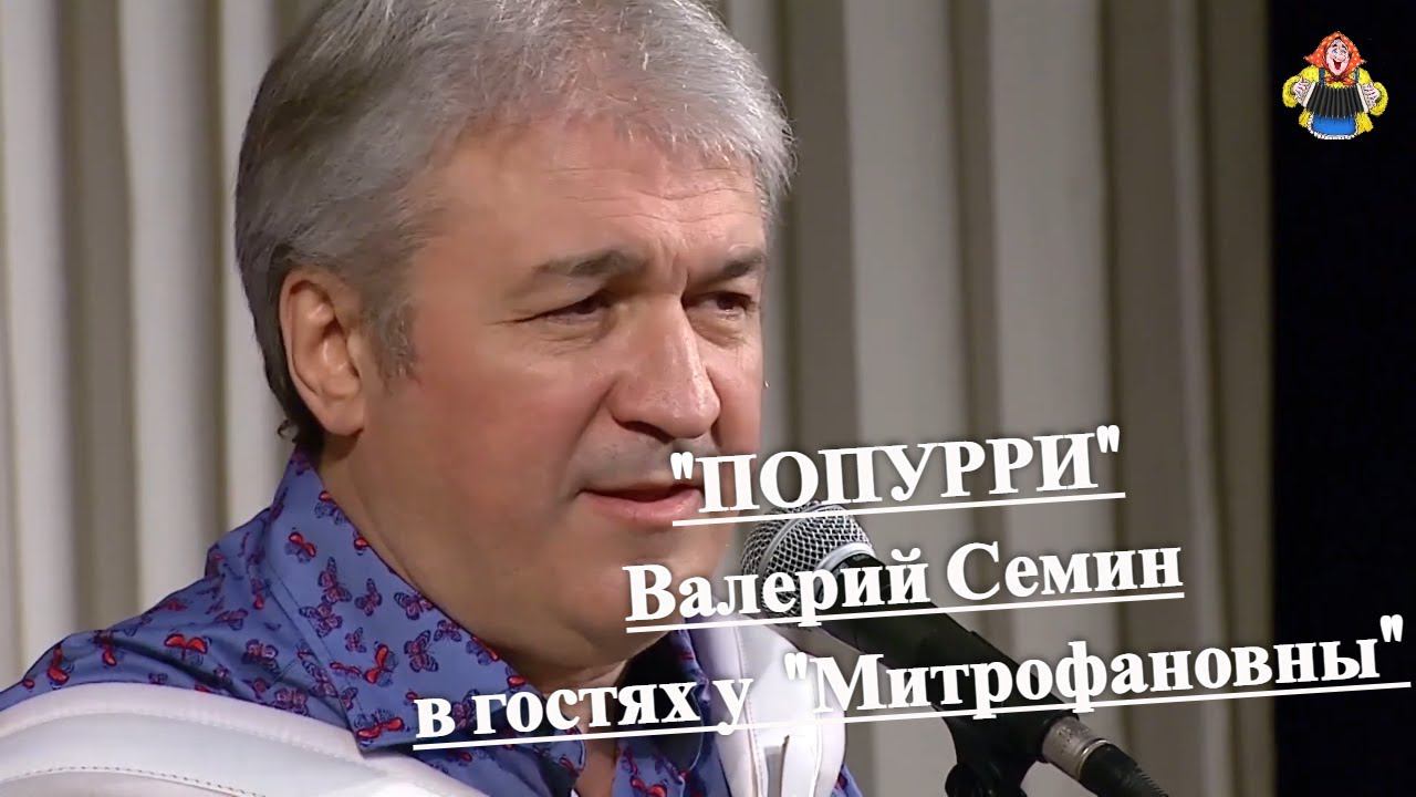 Валерий Семин в гостях у "Митрофановны", с песнями " ПОПУРРИ " смотреть онлайн
