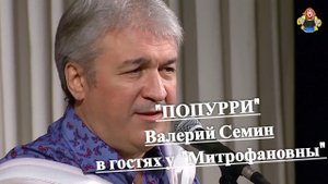 Валерий Семин в гостях у "Митрофановны", с песнями " ПОПУРРИ "