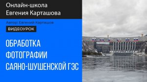 Обработка фотографии Саяно-Шушенской ГЭС