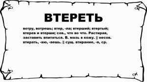 ВТЕРЕТЬ - что это такое? значение и описание