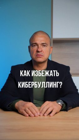 Как избежать кибербуллинга?