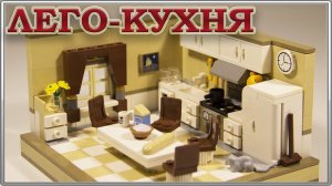 САМОДЕЛКА LEGO КУХНЯ - ПРИЕМЫ В СТРОИТЕЛЬСТВЕ ИЗ LEGO