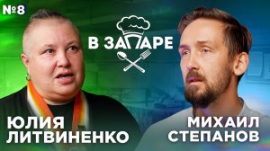 Подкаст "В запаре" эпизод № 8, сезон 2. Юлия Литвиненко.