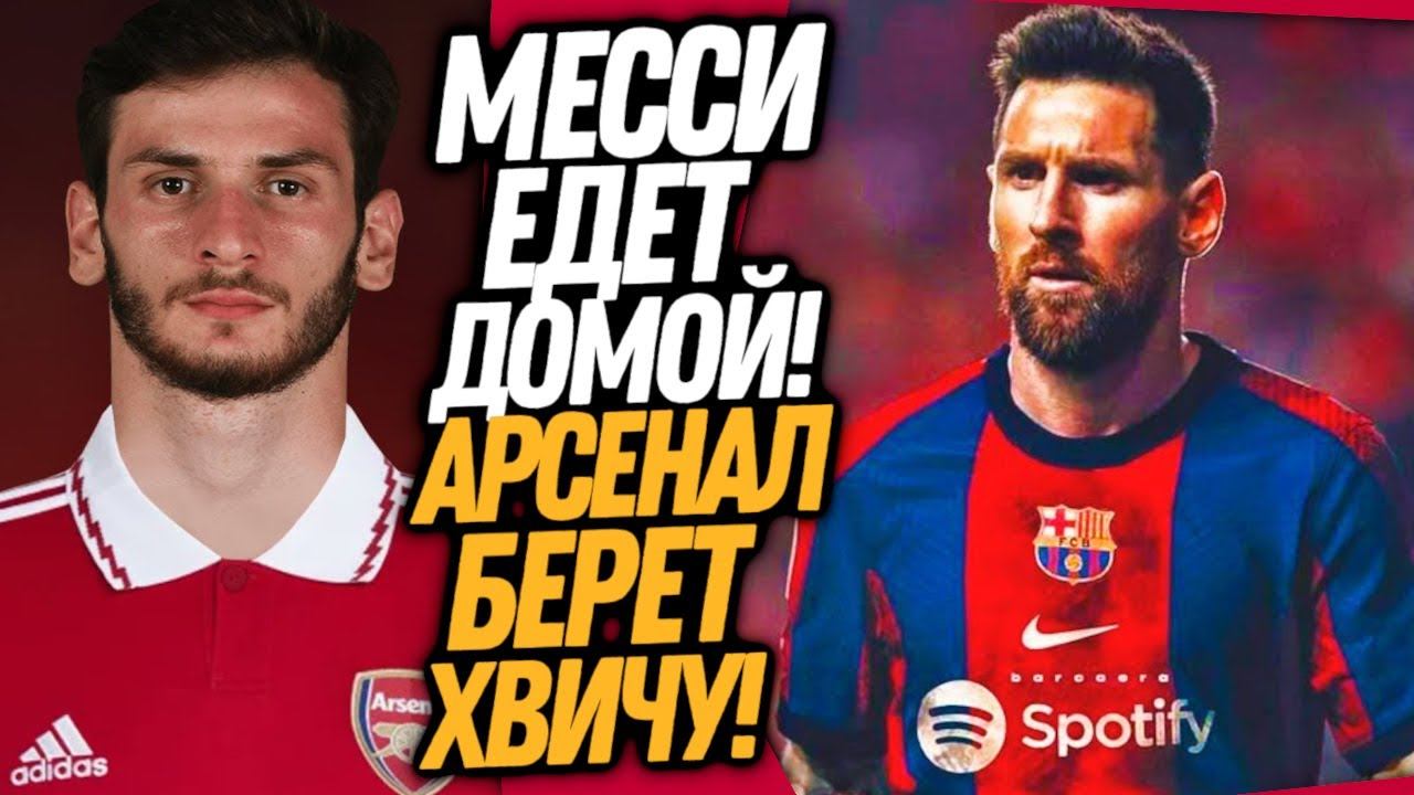 СРОЧНО! МЕССИ ВЫБРАЛ БАРСЕЛОНУ! ХВИЧА КВАРАЦХЕЛИЯ ПЕРЕХОДИТ В АРСЕНАЛ / Доза Футбола