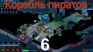 Space Haven №6 (Залутали пиратов)