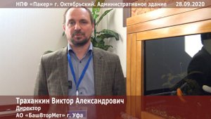 Видео отзыв о НПФ «Пакер» оставил Траханкин Виктор Александрович — директор АО «БашВторМет» г. Уфа