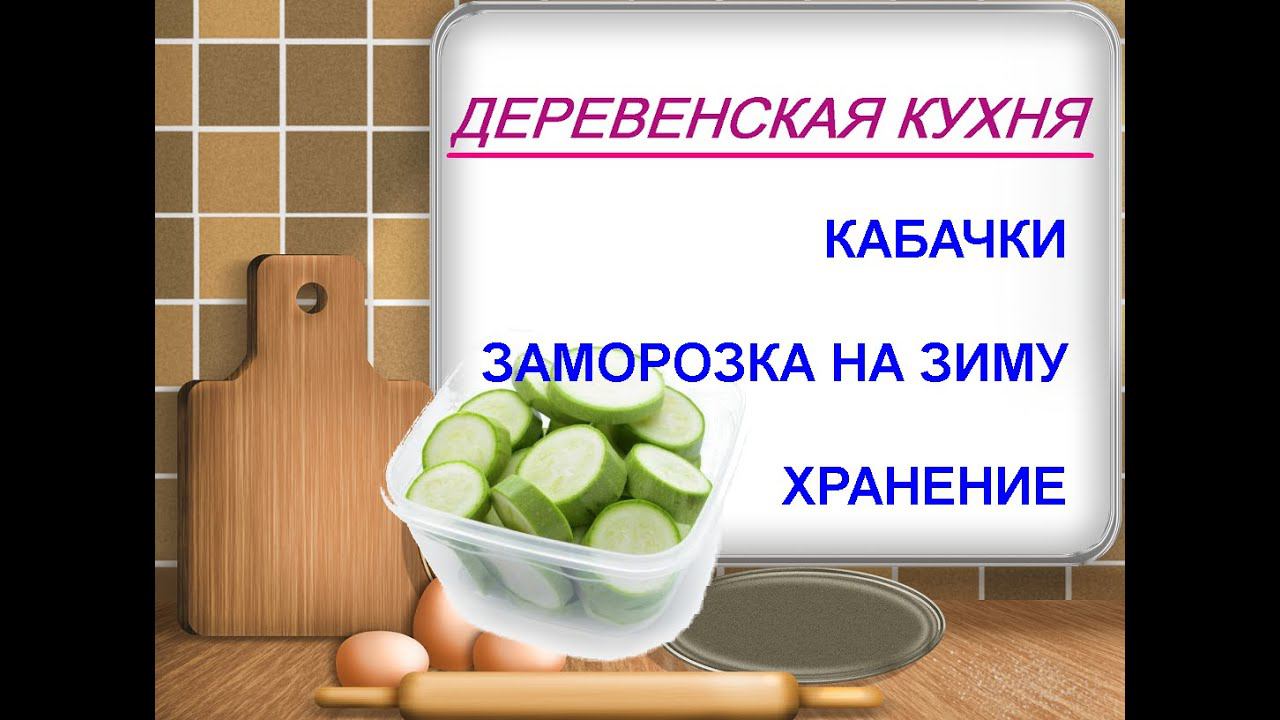 Кабачки на зиму: заморозка и хранение// Деревенская еда