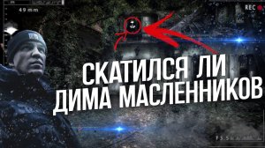 Дима Масленников скатился?