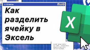 Как разделить ячейку в Эксель