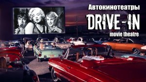 История американских автокинотеатров (Drive-In Movie Theater).