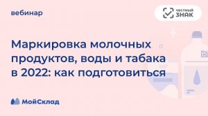 Маркировка молочных продуктов, воды и табака в 2022 - как подготовиться