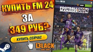 КАК КУПИТЬ FOOTBALL MANAGER 2024 ЗА КОПЕЙКИ | FOOTBALL MANAGER 2024 ОФФЛАЙН АКТИВАЦИЯ