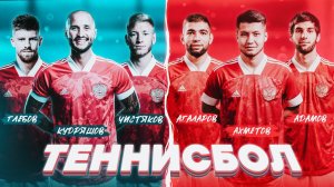 Теннисбол – Кудряшов, Чистяков и Глебов против Агаларова, Ахметова и Адамова