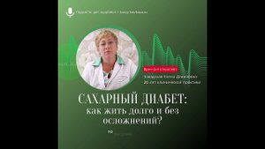 Диабет. Как жить долго и без осложнений? Подкаст с врачом фитотерапевтом
