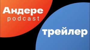 ТРЕЙЛЕР ПОДКАСТА О ЛЮДЯХ, ИСТОРИИ, КУЛЬТУРЕ И ТЕХНОЛОГИЯХ — АНДЕРЕ ПОДКАСТ | ТРЕЙЛЕР