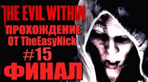 THE EVIL WITHIN. Прохождение. #15. Корень зла. ФИНАЛ.