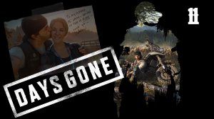 Days Gone (2019)➤глава 11(Лиза Джексон)