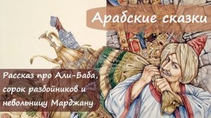 Рассказ про Али Баба, сорок разбойников и невольницу Марджану. Арабская сказка