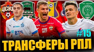 Последние Трансферы РПЛ #15 • Чалов и Захарян интересны в Европе, Краснодар легко отдает игроков