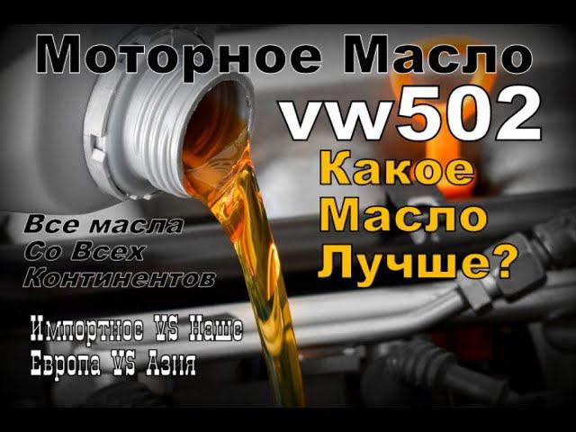 Skoda: Масло vw502 Какое Лучше? Масло Со Всего Мира. (2022)